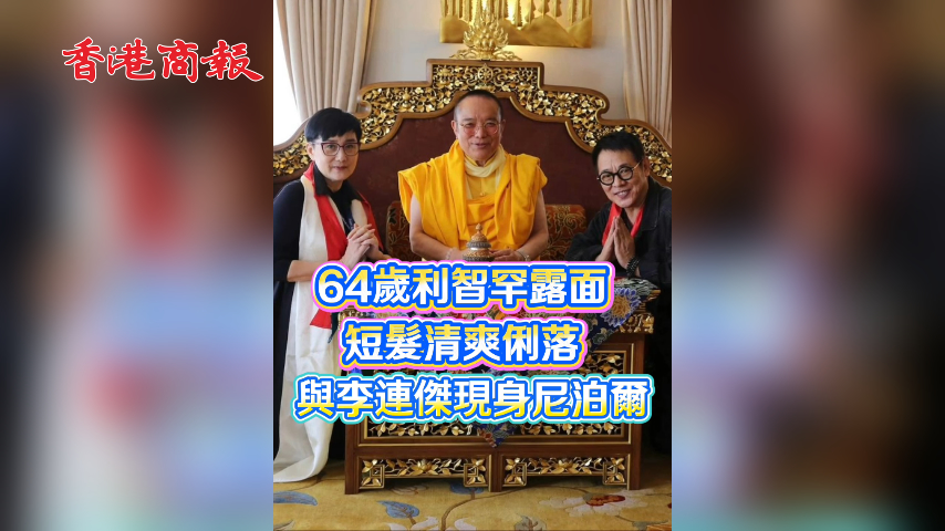 有片丨64歲利智罕露面 短髮清爽俐落 與李連傑現身尼泊爾