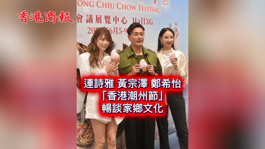 有片丨黃宗澤鄭希怡連詩雅「香港潮州節」 暢談家鄉文化