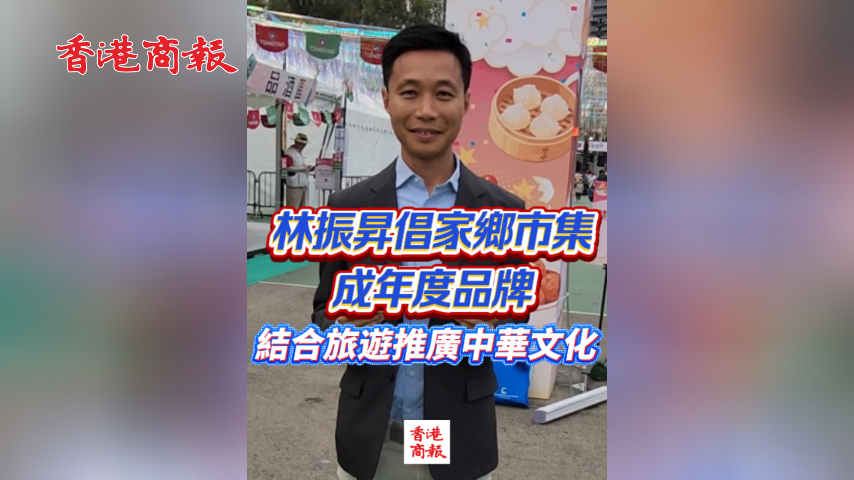 有片丨林振昇倡家鄉市集成年度品牌 結合旅遊推廣中華文化