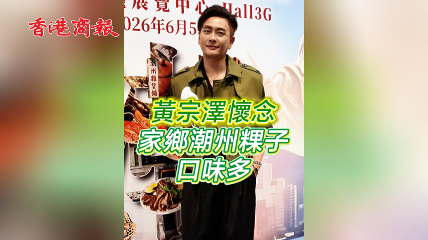 有片丨黃宗澤懷念家鄉潮州粿子口味多