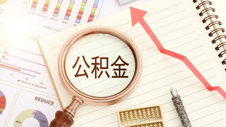 住建部徵求意見：9種情形可提取住房公積金