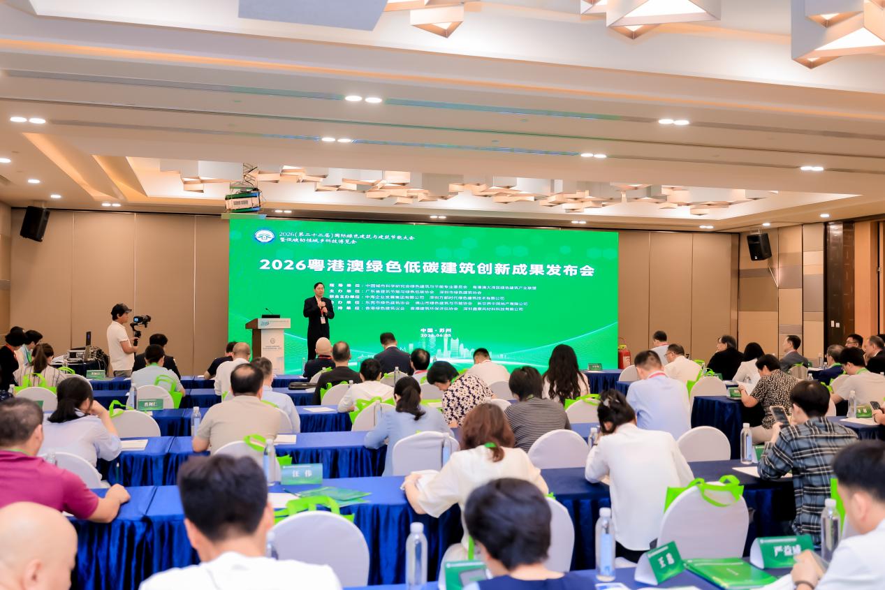 「2026粵港澳綠色低碳建築創新成果發布會」收官