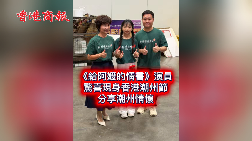 有片丨《給阿嬤的情書》演員 驚喜現身香港潮州節 分享潮州情懷 