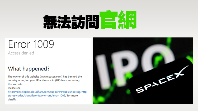 SpaceX上市｜彭博社︰SpaceX IPO 據報禁止內地及香港投資者認購