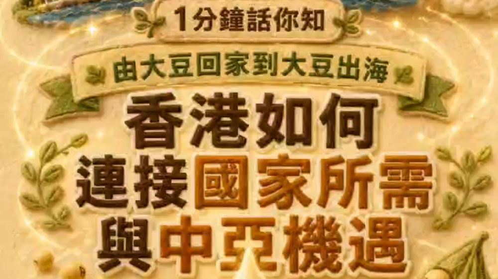 有片｜1分鐘話你知：由大豆回家到大豆出海 香港如何連接國家所需與中亞機遇