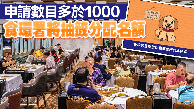容許狗隻進入食肆6月8日截止申請 至今收逾2000宗申請