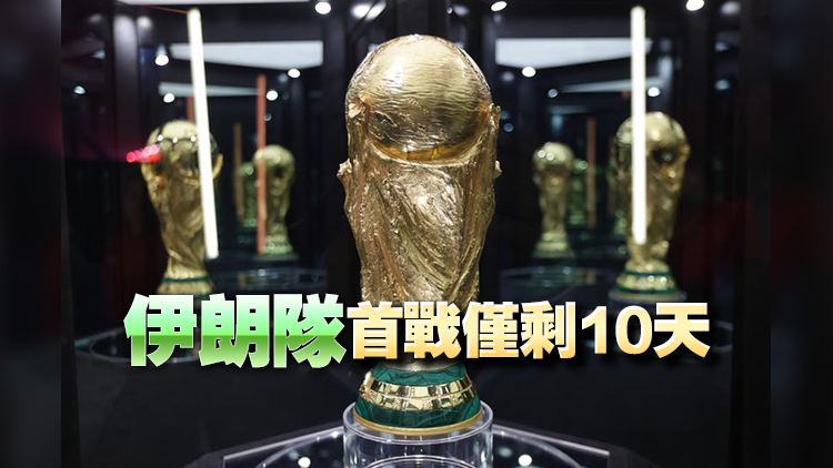 世界盃｜白宮官員稱伊朗國家隊已獲美國簽證