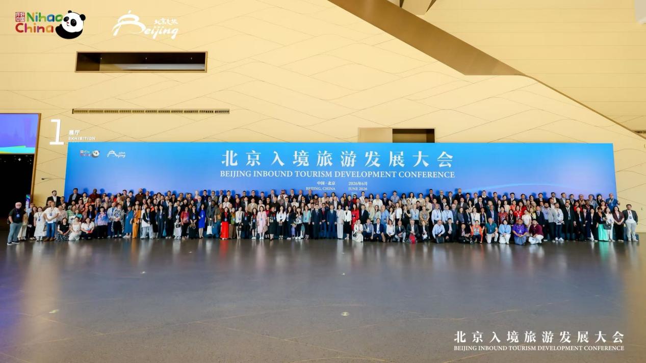 沉浸式品京韻探科創！北京入境旅遊大會啟幕 十大新場景引爆入境文旅新消費