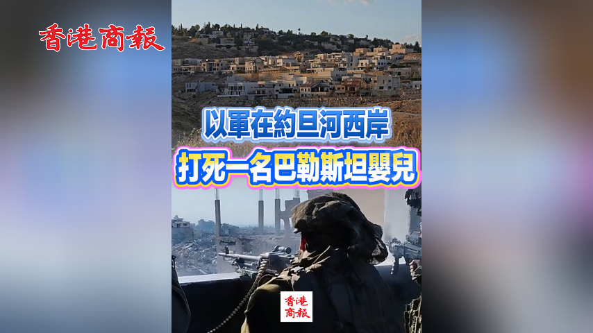 有片丨以軍在約旦河西岸打死一名巴勒斯坦嬰兒