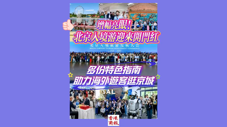 有片 | 增幅亮眼！北京入境遊迎來開門紅 多份特色指南助力海外遊客逛京城