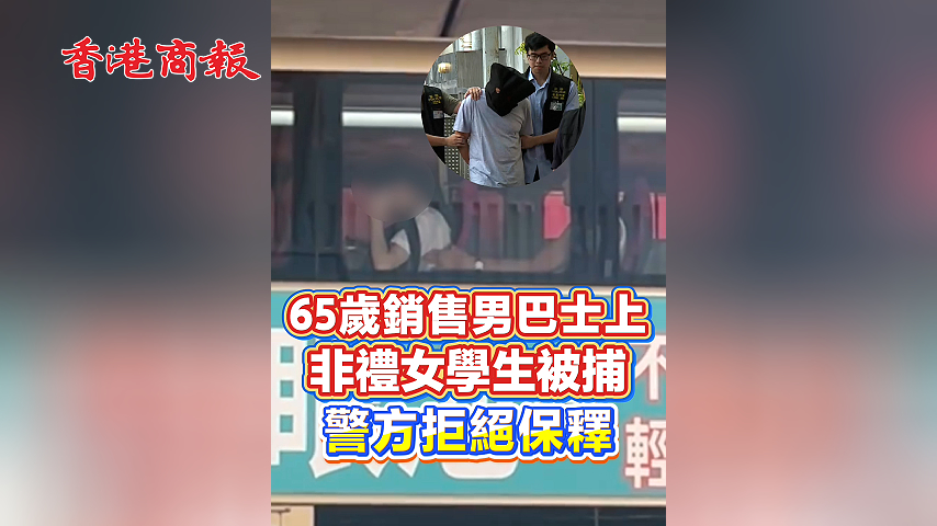 有片丨65歲銷售男巴士上非禮女學生被捕 警方拒絕保釋