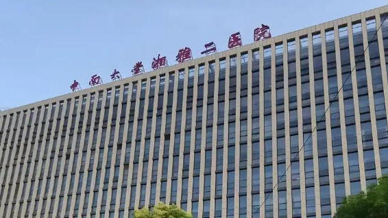 關於「湘雅二醫院項目招標爭議」 湖南發布情況通報