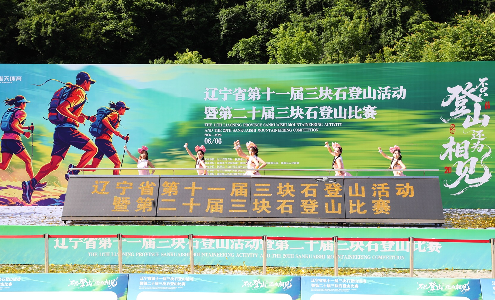 不止登頂 更遇山河！三塊石登山盛會邂逅遼寧撫順之美