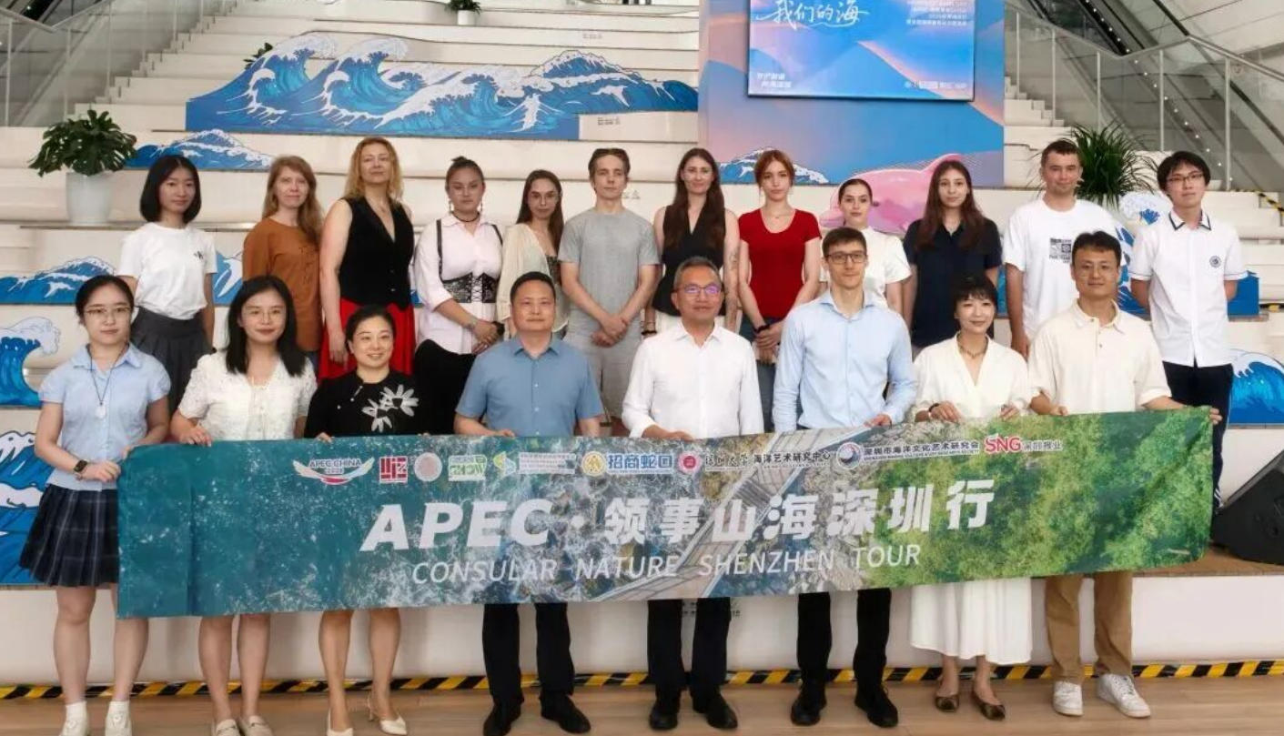 APEC·領事山海深圳行丨中外代表共赴海洋之約  見證UIS藍色治理新篇章