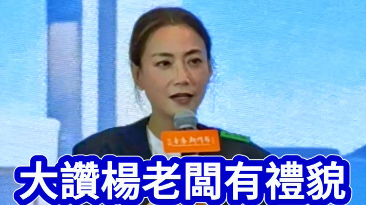 有片 | 大讚楊老闆有禮貌  霍汶希：他令我心強大