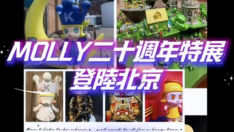 有片 | MOLLY二十周年特展登陸北京 一顆不變的星照亮全球熱愛