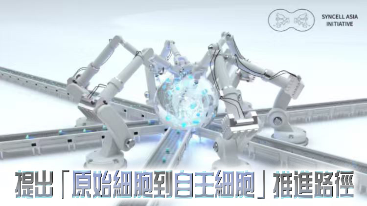 深圳科學家聯合亞洲六國發布首個合成細胞十年路線圖