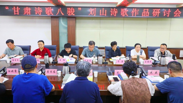 甘肅詩歌八駿劉山詩歌創作研討會在蘭州舉辦
