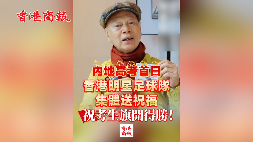 有片丨內地高考首日 香港明星足球隊集體送祝福 祝考生旗開得勝！