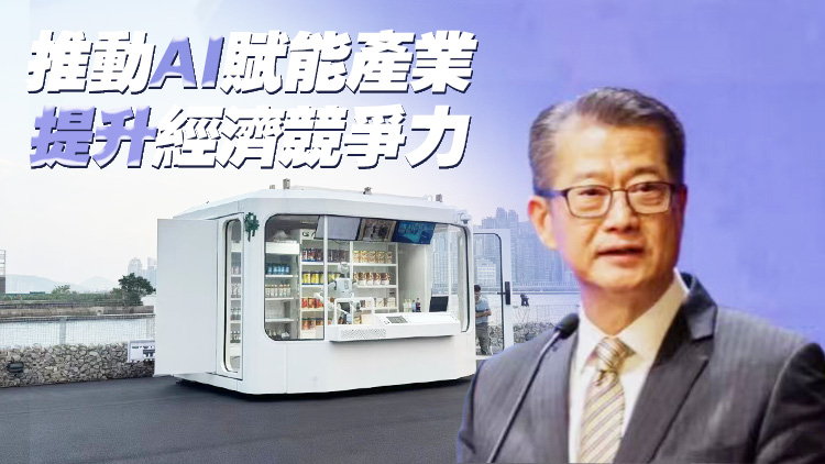 機器人店長即將在港「開工」 陳茂波：大力推動AI發展 