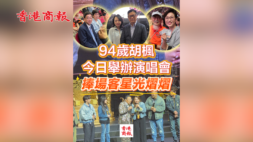 有片丨94歲胡楓今日舉辦演唱會 捧場客星光熠熠