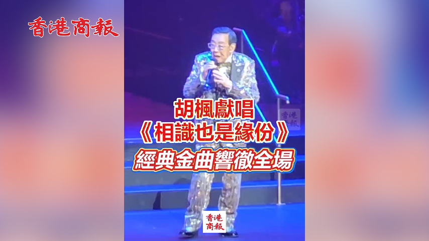 有片丨胡楓獻唱《相識也是緣份》 經典金曲響徹全場
