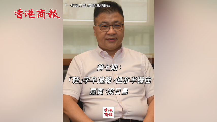 有片丨 「一句話力量」第7期(嘉賓：香港鞋業總會永遠榮譽會長梁日昌)