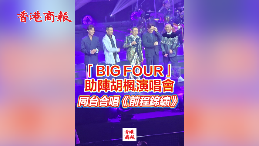 有片丨「BIG FOUR」助陣胡楓演唱會 同台合唱《前程錦繡》