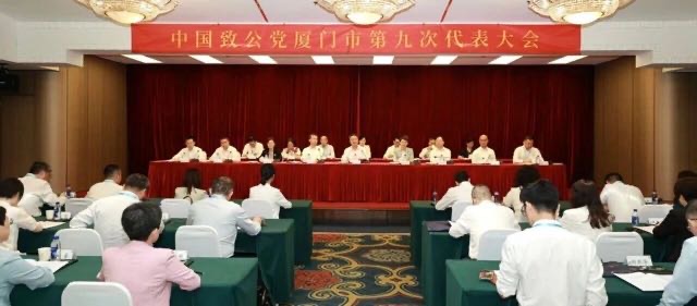 中國致公黨廈門市第九次代表大會召開