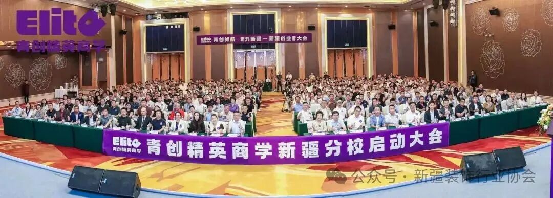 青創領航聚力新疆｜新疆裝飾行業協會合作青創精英商學，協辦青創精英商學新疆分校啟動大會