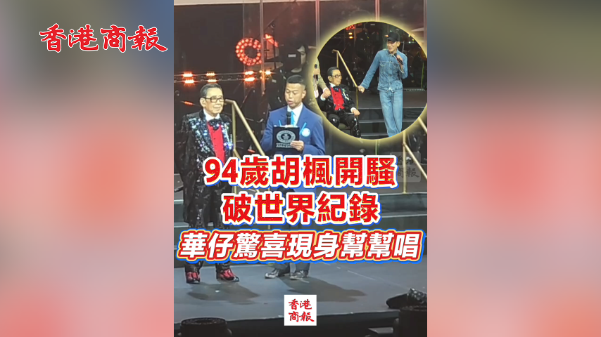 有片丨94歲胡楓開騷 破世界紀錄 華仔驚喜現身幫幫唱