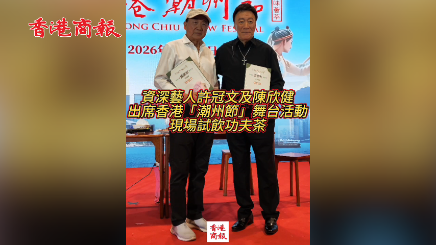 有片丨資深藝人許冠文及陳欣健 出席香港「潮州節」舞台活動現場試飲功夫茶