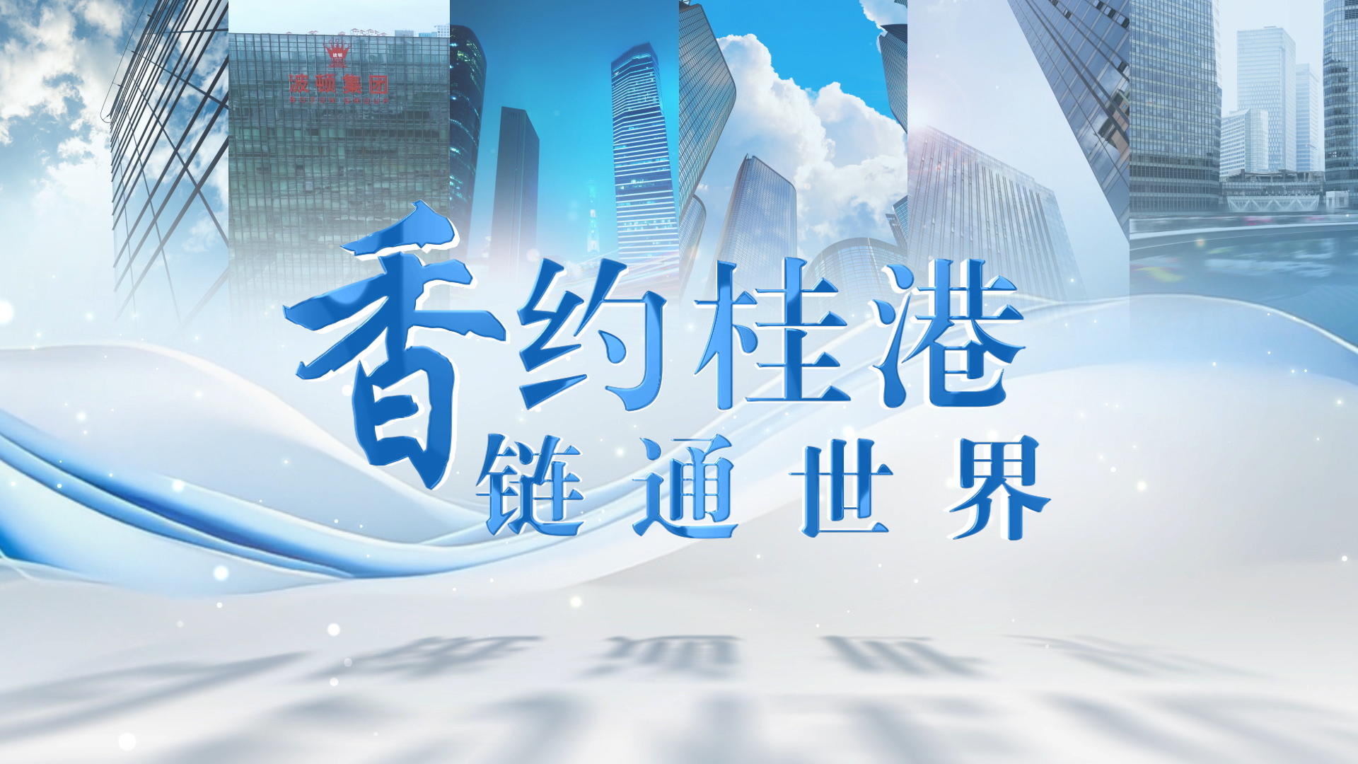有片｜香約桂港·鏈通世界——波頓的桂港情懷