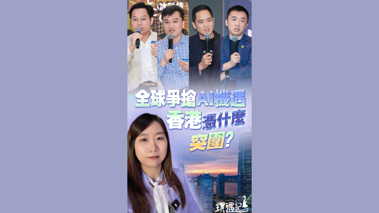 有片丨全球爭搶AI機遇，香港憑什麼突圍？