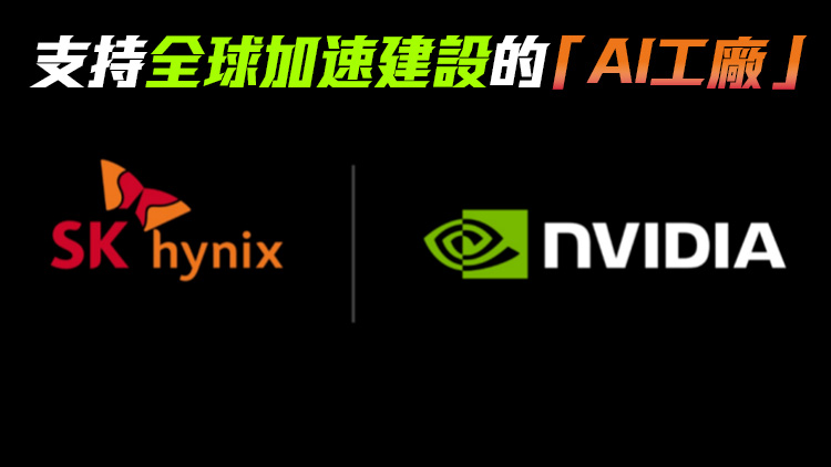 英偉達和韓國SK海力士宣布共研新一代內存芯片 面向AI
