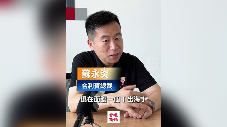 有片｜合利寶蘇永炎：香港對接海外 助內地第三方支付平台破解跨境支付難題