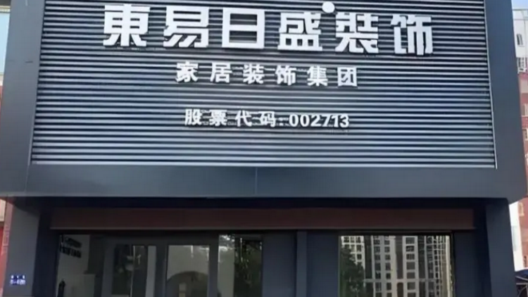 【財通AH】摘帽關鍵期，東易日盛遭實名舉報！發布會「惹麻煩」，爭「鯉」之戰如何收場？