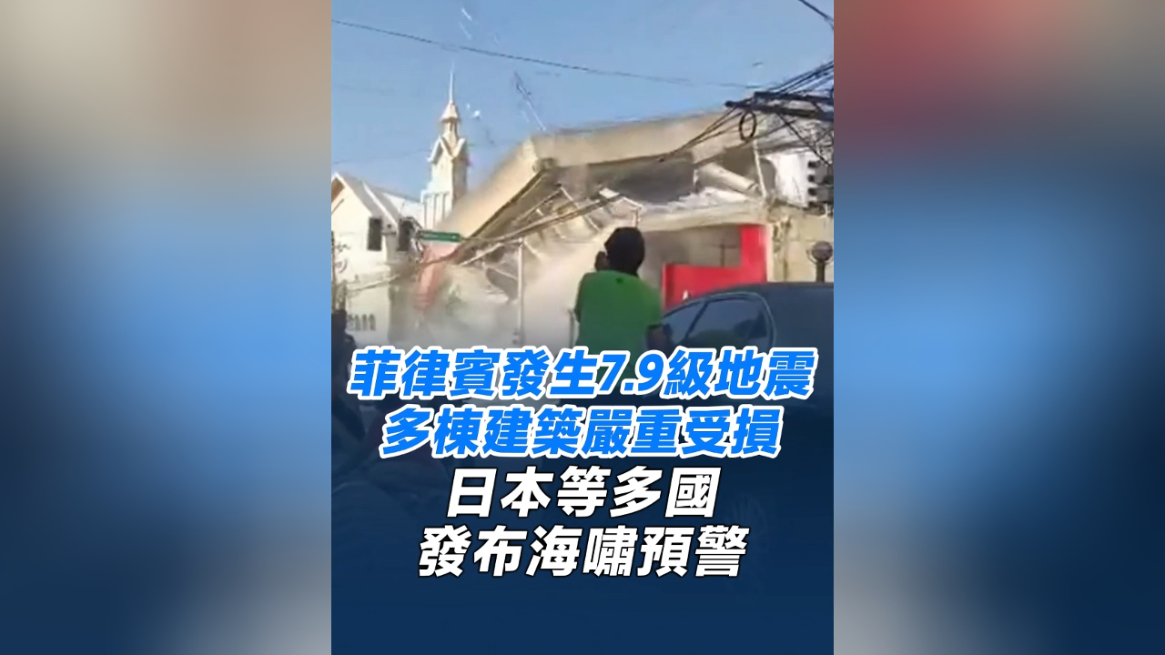 有片丨菲律賓發生7.9級地震 多棟建築嚴重受損 日本等多國發布海嘯預警