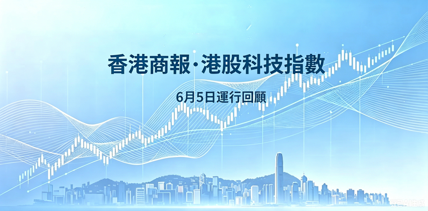 香港商報•港股科技指數6月5日運行回顧