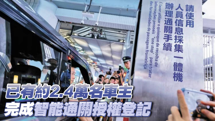 橫琴口岸智能通關啟用首月 跨境車流運行有序