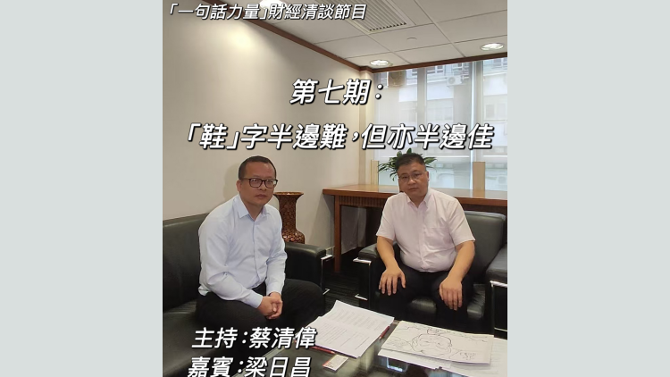 有片〡【一句話力量】第7期完整版：「鞋」字半邊難，但亦半邊佳
