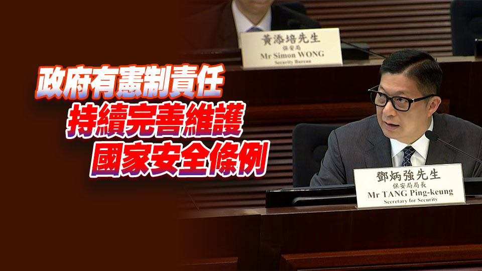 鄧炳強：國安附屬法例建議不會影響市民生活、機構及組織正常運作