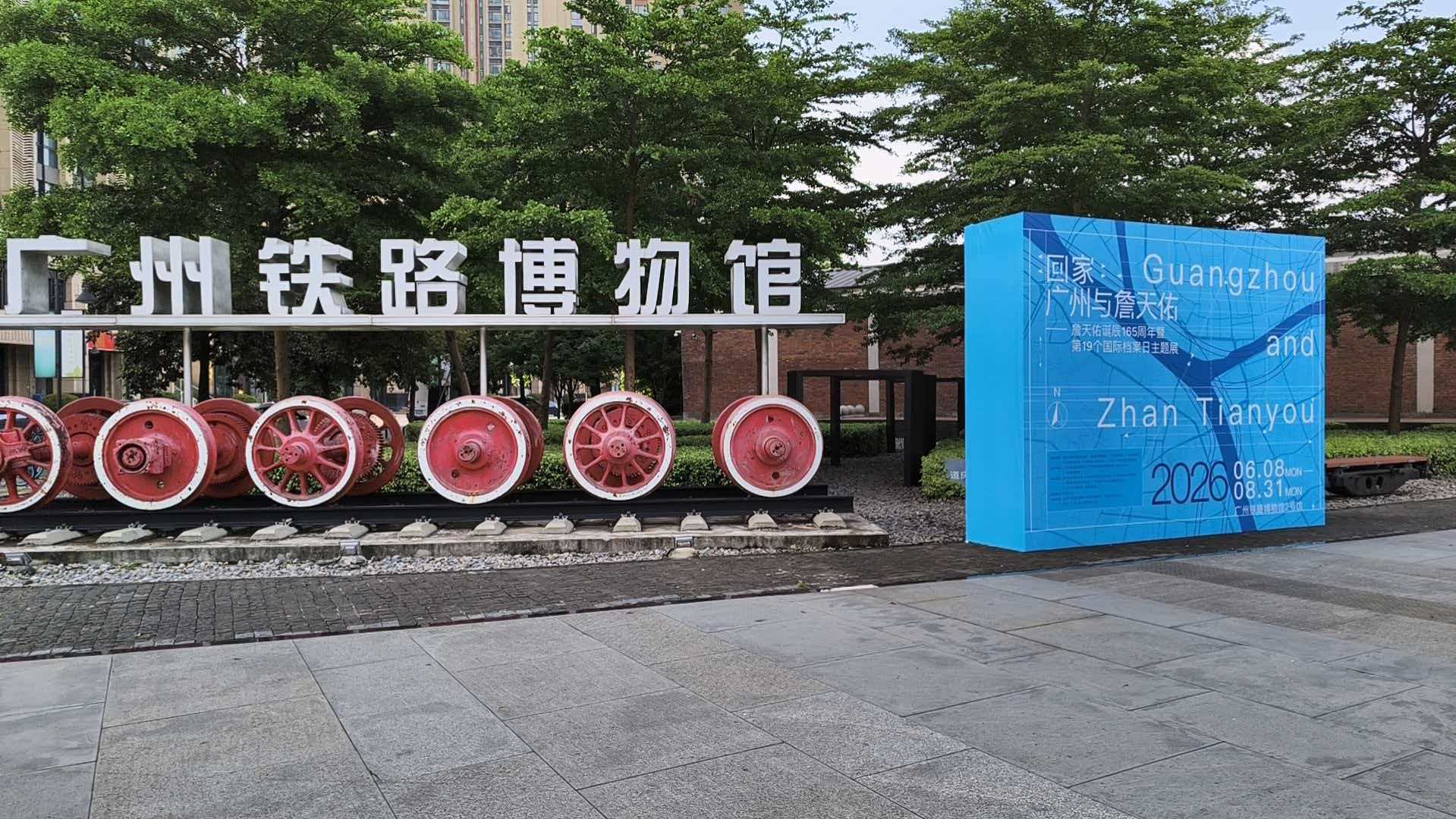 深度解讀詹天佑與廣州的血脈聯繫  喚醒城市集體記憶的「鐵軌基因」