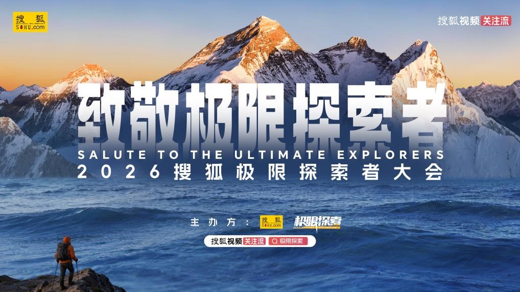 2026搜狐極限探索者大會6月6日成功舉辦 百餘位極限探險者共赴山海之約