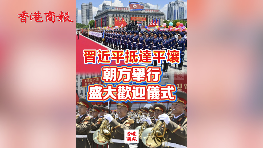 有片丨習近平抵達平壤 朝方舉行盛大歡迎儀式