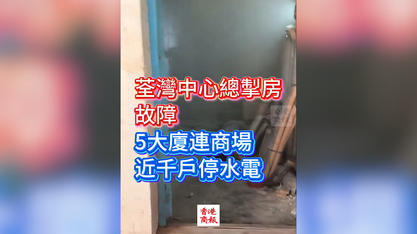 有片丨荃灣中心總掣房故障 5大廈連商場近千戶停水電