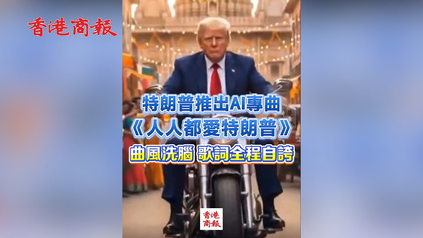 有片丨特朗普推出AI專曲《人人都愛特朗普》 曲風洗腦 歌詞全程自誇