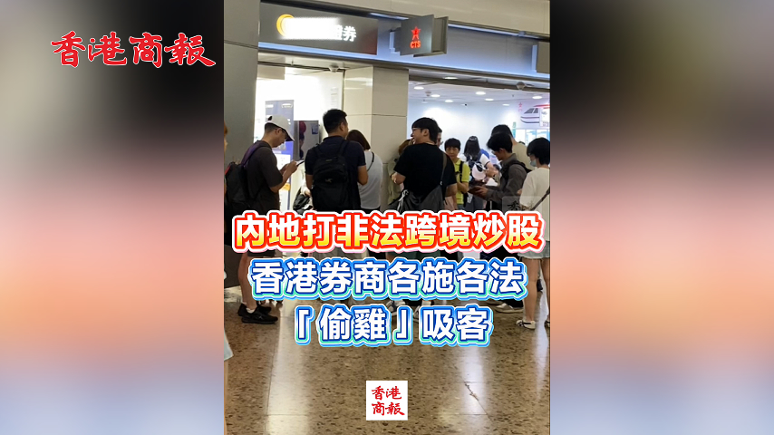 有片丨中證監嚴打非法跨境炒股  香港券商「偷雞」吸客 內地客逼爆門店