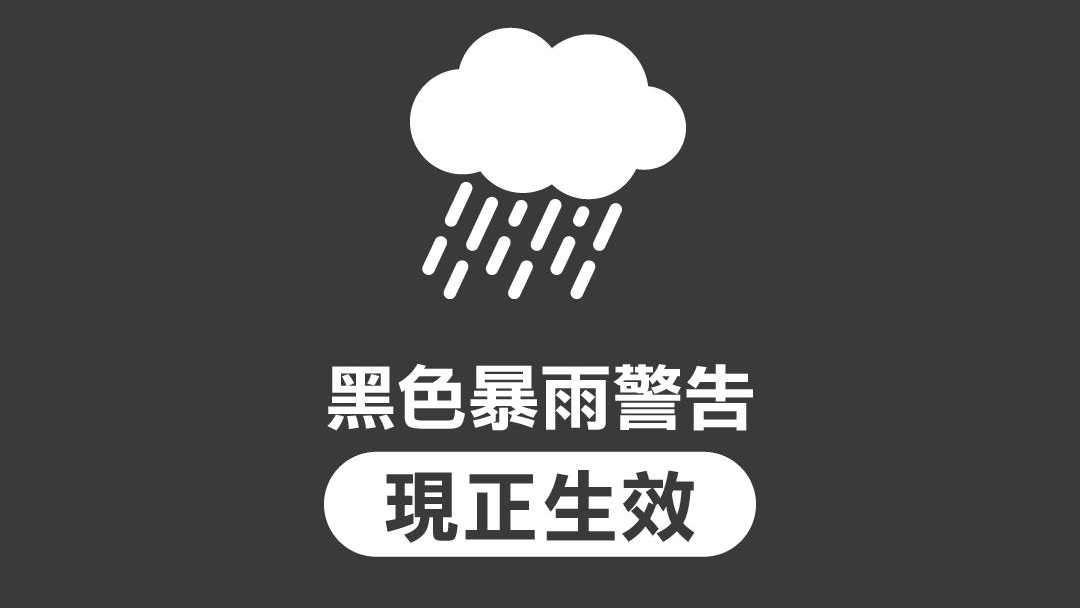 天文台發出黑色暴雨警告