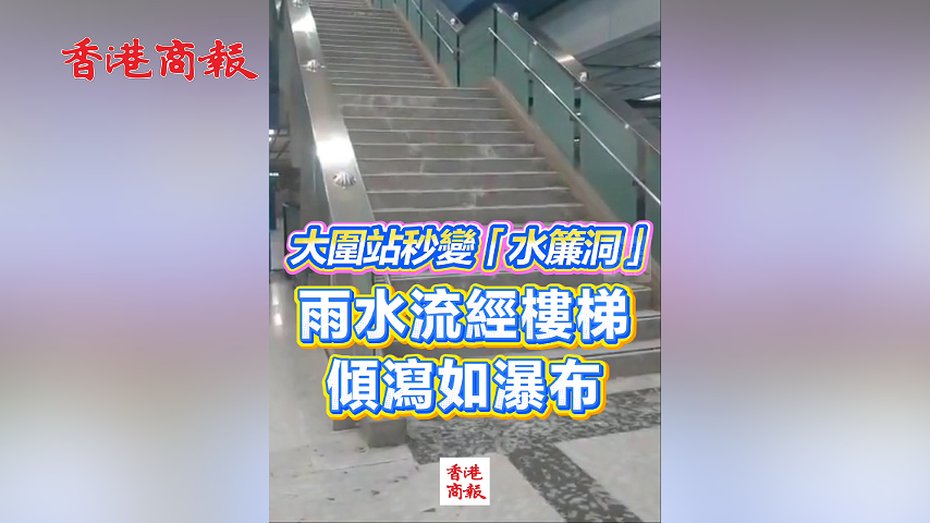 有片丨大圍站秒變「水簾洞」 雨水流經樓梯 傾瀉如瀑布